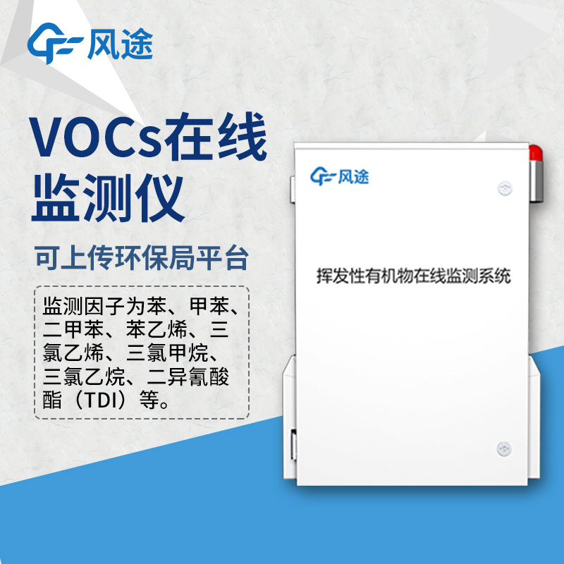 VOC在線連續監測系統 VOC在線連續監測系統
