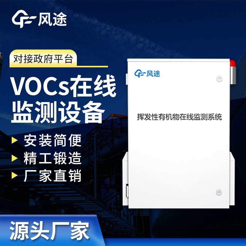 VOCS在線監測系統介紹 VOCS在線監測系統介紹