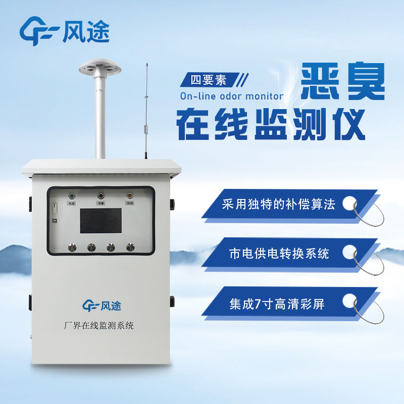 惡臭環境氣體監測系統:確保空氣質量和環境舒適度 惡臭環境氣體監測系統:確保空氣質量和環境舒適度