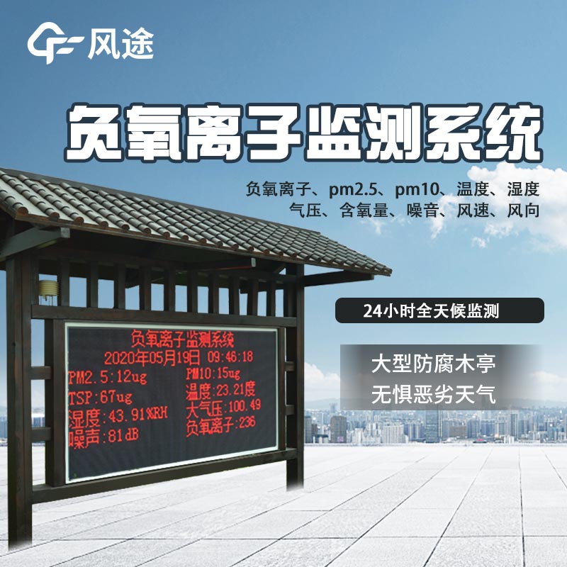 負氧離子檢測系統(tǒng),更好地“監(jiān)督”空氣質(zhì)量